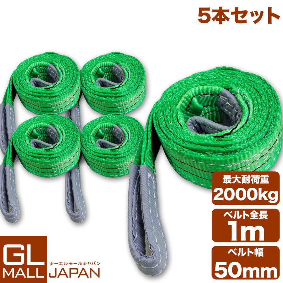運搬用スリング 2t ベルトスリング 1m 耐荷重 2000kg 5本 繊維ベルト
