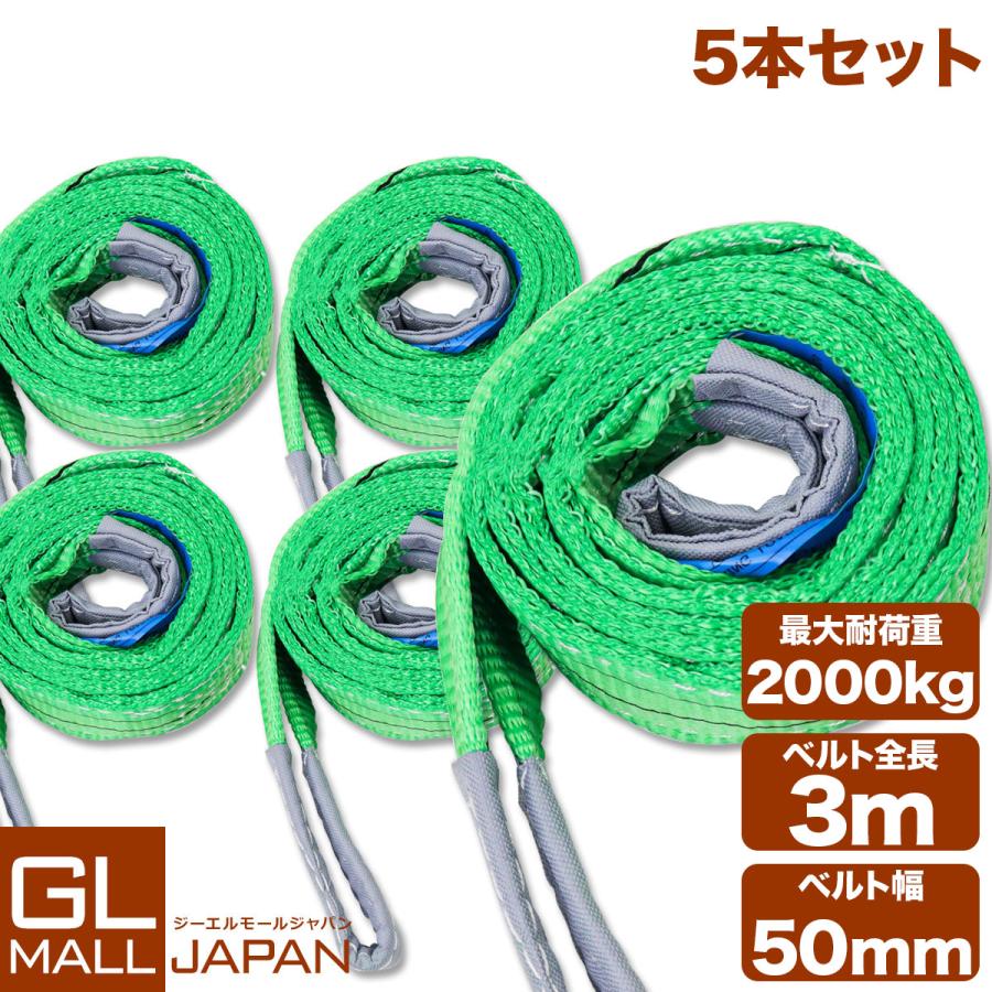 運搬用スリング 2t ベルトスリング 3m 耐荷重 2000kg 5本 繊維ベルト