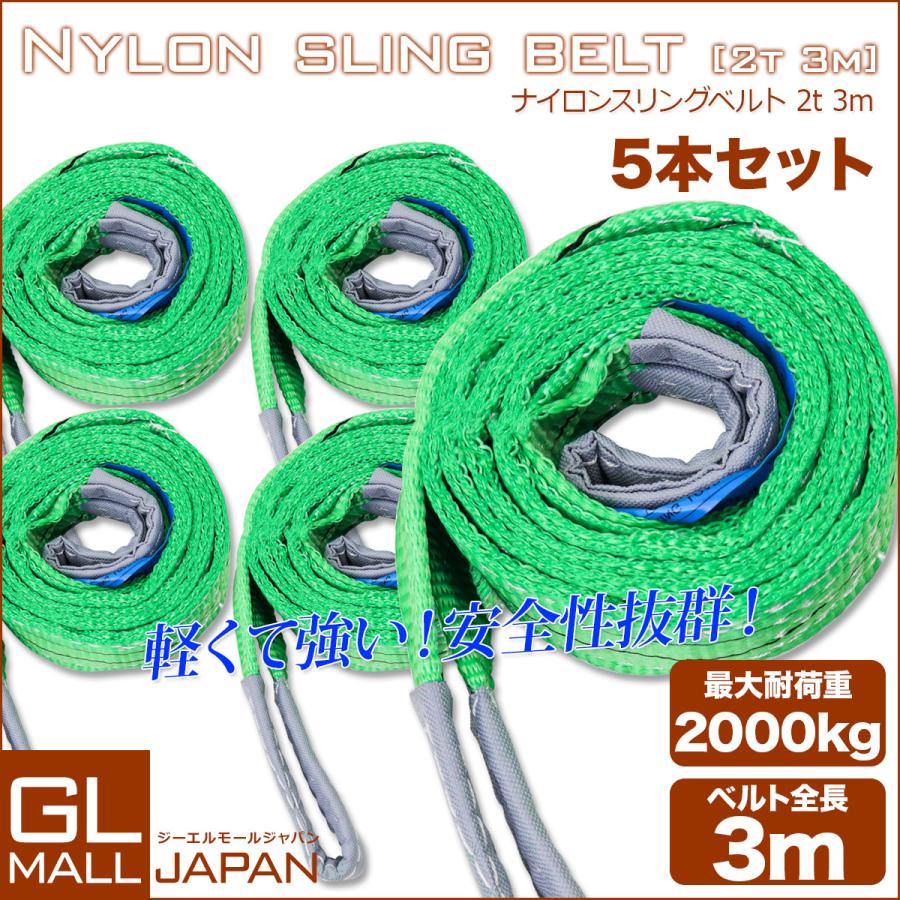 運搬用スリング 2t ベルトスリング 3m 耐荷重 2000kg 5本 繊維ベルト