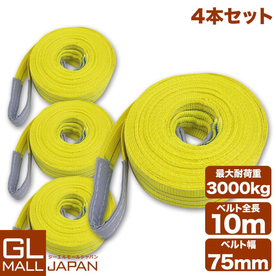 運搬用スリング 3t ベルトスリング 10m 耐荷重 3000kg 4本 繊維ベルト  