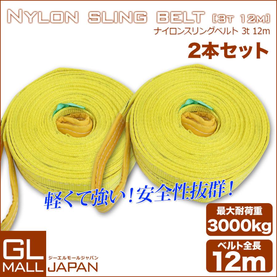 運搬用スリング 3t ベルトスリング 12m 耐荷重 3000kg 2本 繊維 運搬用スリング 3t ベルトスリング 12m 耐荷重 3000kg 2本 繊維