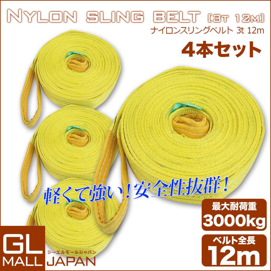 運搬用スリング 3t ベルトスリング 12m 耐荷重 3000kg 4本 繊維 運搬用スリング 3t ベルトスリング 12m 耐荷重 3000kg 4本 繊維