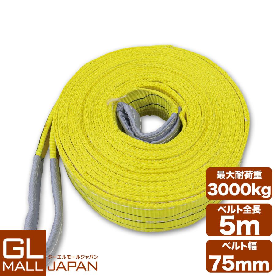 運搬用スリング 3t ベルトスリング 5m 耐荷重 3000kg 1本 繊維ベルト