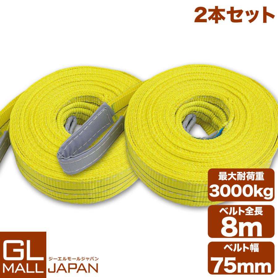 運搬用スリング 3t ベルトスリング 8m 耐荷重 3000kg 2本 繊維ベルト