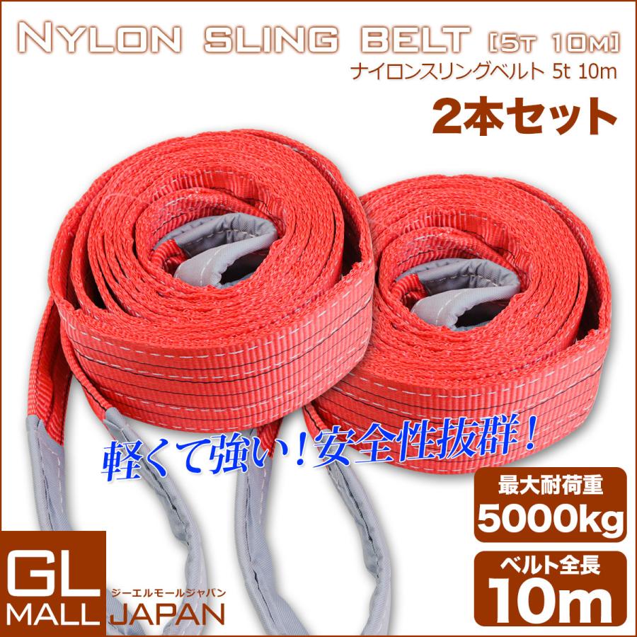 運搬用スリング 5t ベルトスリング 10ｍ 耐荷重 5000kg 2本 繊維ベルト 