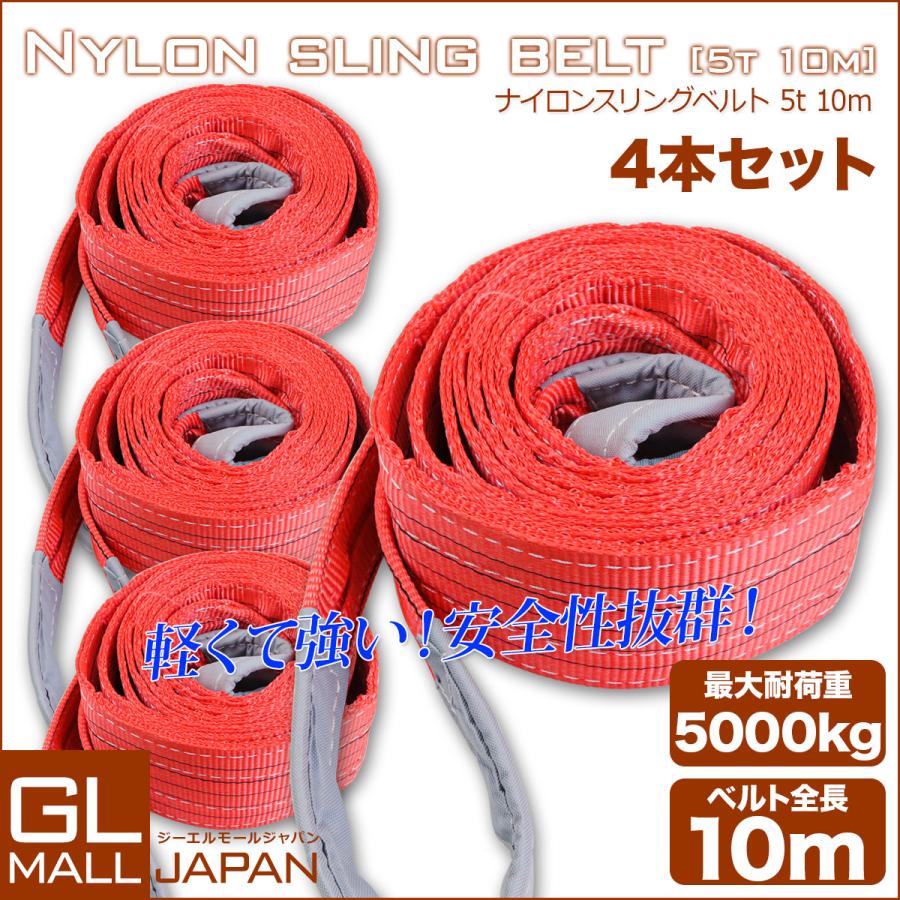 運搬用スリング 5t ベルトスリング 10m 耐荷重 5000kg 4本 繊維 運搬用スリング 5t ベルトスリング 10m 耐荷重 5000kg 4本 繊維