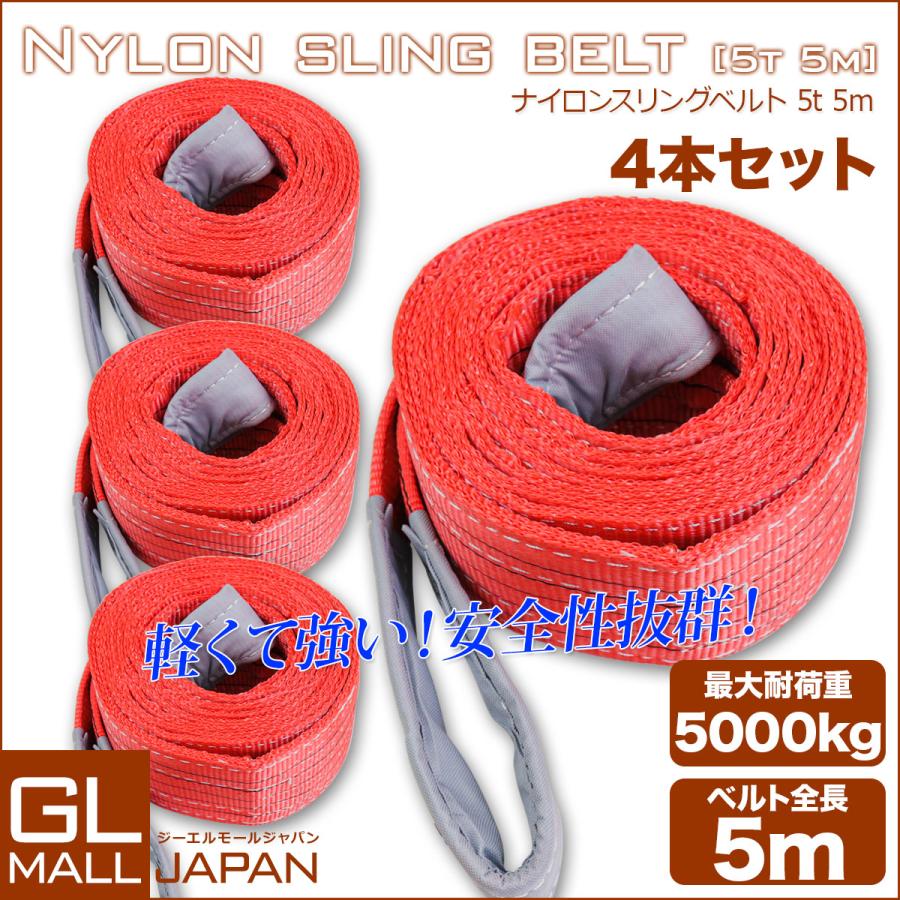 運搬用スリング 5t ベルトスリング 5m 耐荷重 5000kg 4本 繊維ベルト
