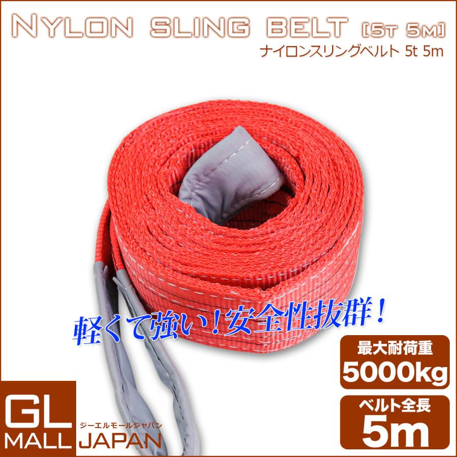 運搬用スリング 5t ベルトスリング 5m 耐荷重 5000kg 1本 繊維ベルト