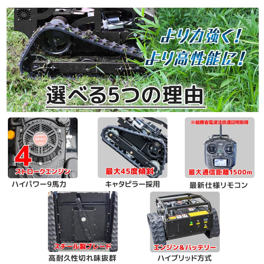 新品☆リモコン操作　草刈り機 リモコン草刈機 9馬力 自走式 斜面45°対応 遠隔操作1500m技適取得済み