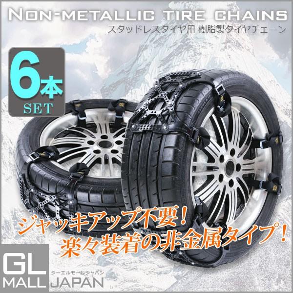 タイヤチェーン 非金属タイヤチェーン スノーチェーン 2輪分 6pcs 緊急脱出 ジャッキアップ不要 高性能 滑り止め 雪対策 汎用 調節可能 歯車で固定 特別価格