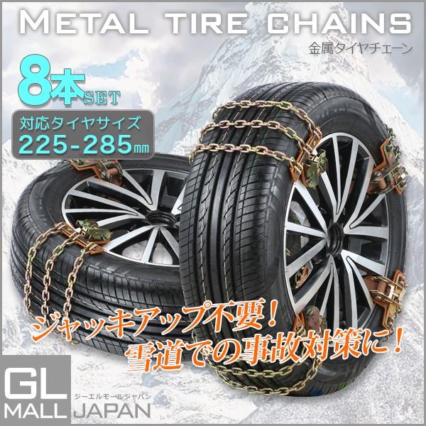 タイヤチェーン 金属 スノーチェーン 中古 225 285 2輪分 8pcs ラチェット式 緊急脱出 高性能 調節可能 ジャッキアップ不要 汎用 歯車で固定 雪対策 滑り止め
