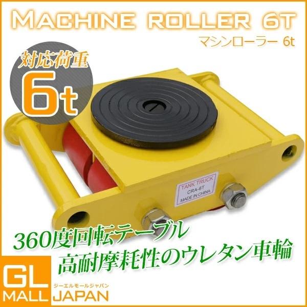 ☆お求めやすく価格改定☆ マシンローラー 6t 運搬用回転台 6トン