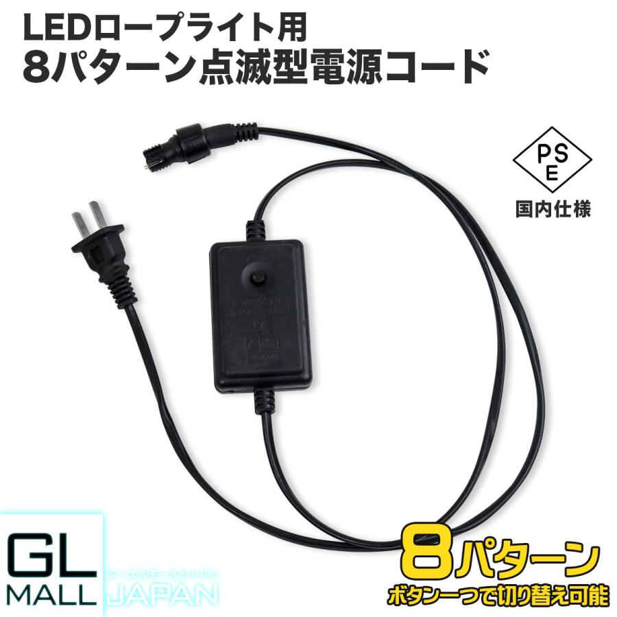 イルミネーションライト用電源ケーブル 8パターン点滅 2芯10mm イルミネーションライト用電源ケーブル 8パターン点滅 2芯10mm