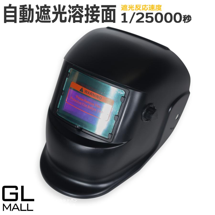 溶接面 自動遮光 遮光速度1/25000秒 液晶式 溶接マスク 軽量 遮光