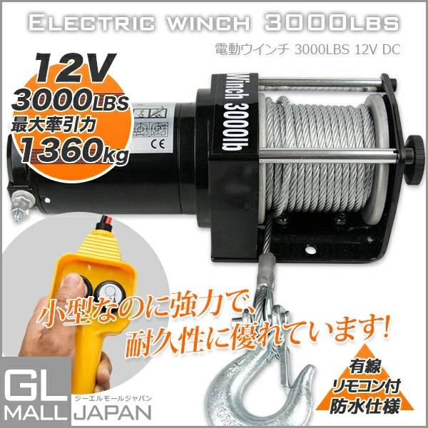 電動ウインチ DC12V ATV 最大牽引 3000LBS(1361Kg) リモコン付き 汎用 