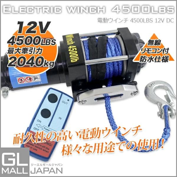 電動ウインチ　リモコン付き　DC12V　4500LBS(2041kg)　リモコン付き　引き上げ　最大牽引　運搬　小型　荷揚げ　有線コントローラー　防水　ボート　ハイパワー