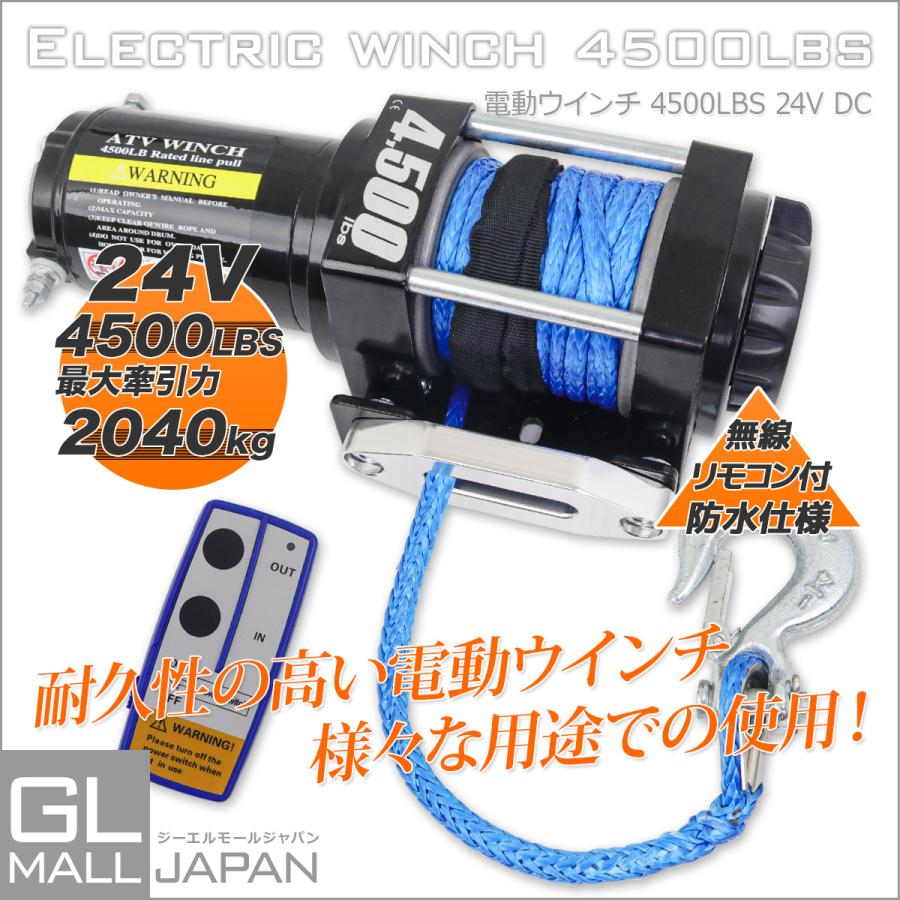 電動ウインチ　リモコン付き　DC24V　最大牽引　4500LBS　(2041kg)　ロープタイプ　リモコン付き　牽引　防水仕様　引き上げ機