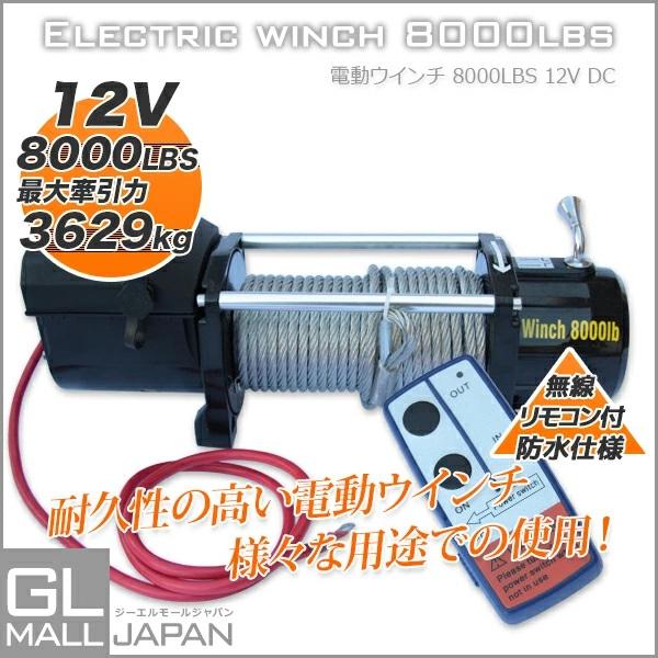 電動ウインチ リモコン付き DC12V 最大牽引 8000LBS(3628kg) 電動 牽引