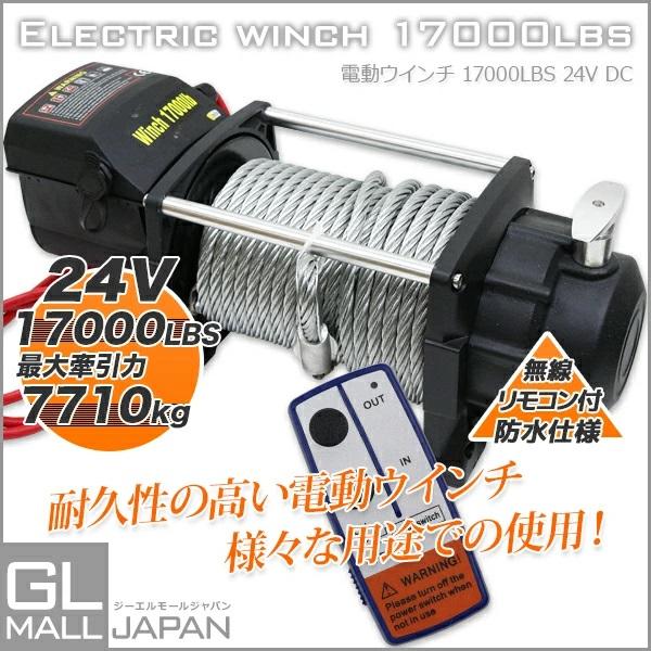 人気商品 電動ウインチ リモコン付き DC24V 最大牽引17000LBS(7710kg 