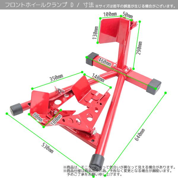 フロントホイールクランプD バイクスタンド フロントタイヤ固定 フロントホイールクランプD バイクスタンド フロントタイヤ固定