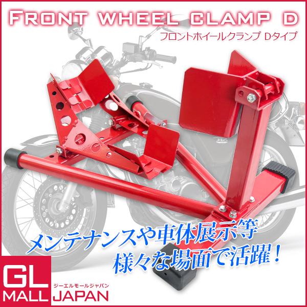 フロントホイールクランプD バイクスタンド フロントタイヤ固定 フロントホイールクランプD バイクスタンド フロントタイヤ固定