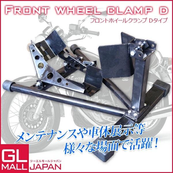 ロックレバー付フロントホイールクランプD バイクスタンド ロックレバー付フロントホイールクランプD バイクスタンド