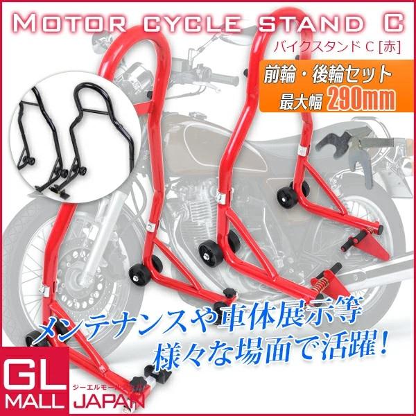 バイクスタンド Cタイプ フロント + リア 2点セット カラー選択(赤/黒) 積載能力680kg フロント幅290mm リア幅350mm｜glmall｜02