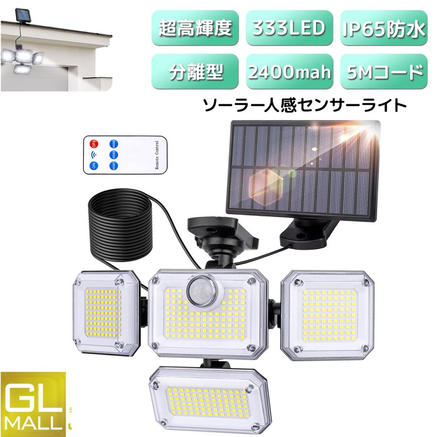 センサーライト led 防水 ソーラー 4面パネル 333led リモコン式 人感