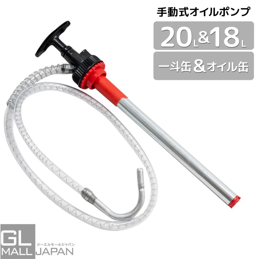 手動式 オイルポンプ 20L＆18L ペール缶 一斗缶 キャップ付 オイル