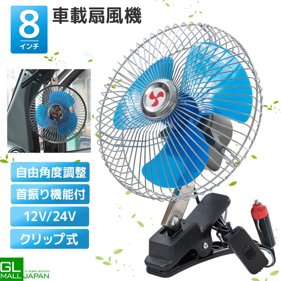 大風量 扇風機 12V/24V選択 8インチ レトロ クリップ式 首振り