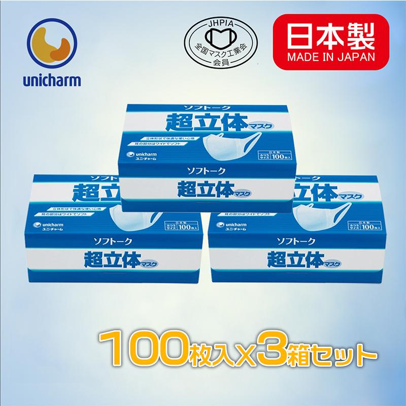 送料無料 ユニチャーム マスク ソフトーク 超立体マスク 日本製マスク 在庫あり 100枚入り 3個セット 業務用 大人用サイズ 衛生マスク 全国マスク工業会会員 Unicharmmask 300 D M Store 通販 Yahoo ショッピング