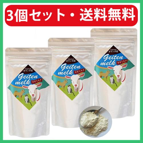 ヤギミルク 犬 猫 オランダ産 ミルク本舗 100g 3袋 やぎミルク 山羊ミルク 山羊乳 犬猫用 おやつ 子犬 子猫 送料無料 新品即決