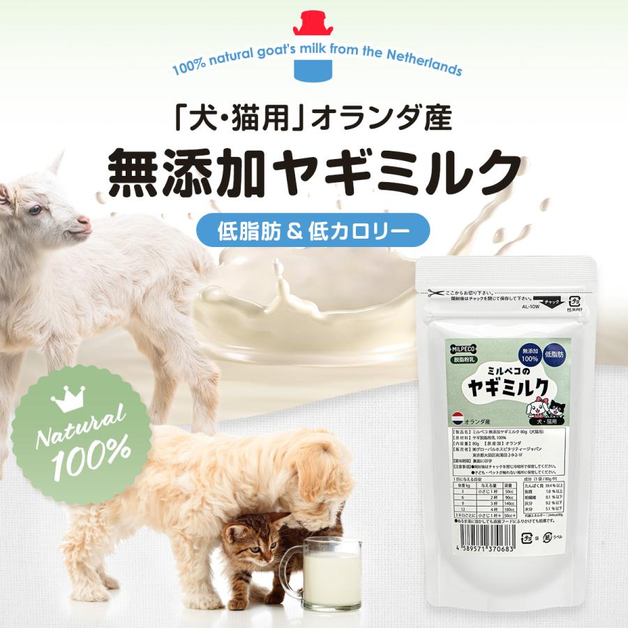 ヤギミルク 犬 猫 低脂肪 無添加 オランダ産 脱脂粉乳 ミルペコ 2袋 やぎミルク 低カロリー 犬猫用 おやつ 老犬 老猫 シニア 小動物｜global-hospitality｜02