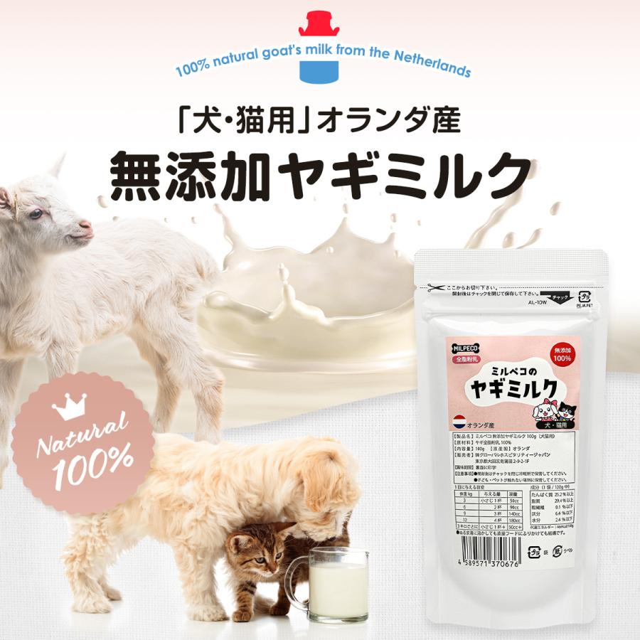 ヤギミルク 犬 猫 無添加 オランダ産 全脂粉乳 ミルペコ 100g 3袋 やぎミルク 山羊ミルク 山羊乳 犬猫用 おやつ 子犬 子猫 小動物|global-hospitality|02