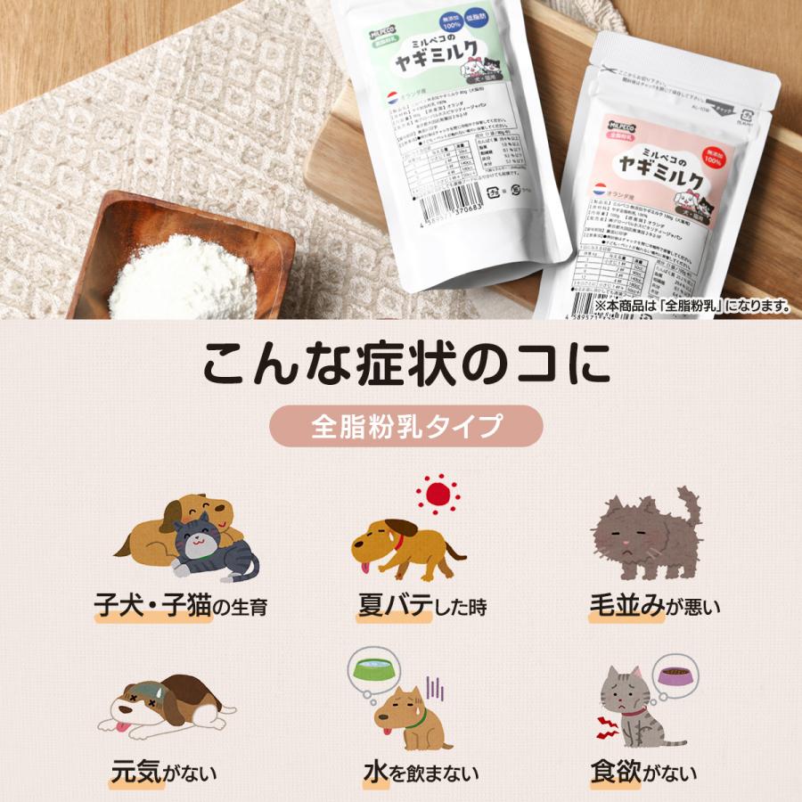 ヤギミルク 犬 猫 無添加 オランダ産 全脂粉乳 ミルペコ 100g 3個セット｜global-hospitality｜05