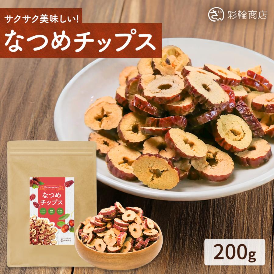 管理栄養士監修 なつめ チップス 無添加 種なし 無農薬 ノンフライ 砂糖不使用 ナツメ 残留農薬検査実施済 乾燥なつめ 種抜き ナツメチップ 200g ドライナツメ（Yahoo!・GHJ STORE）