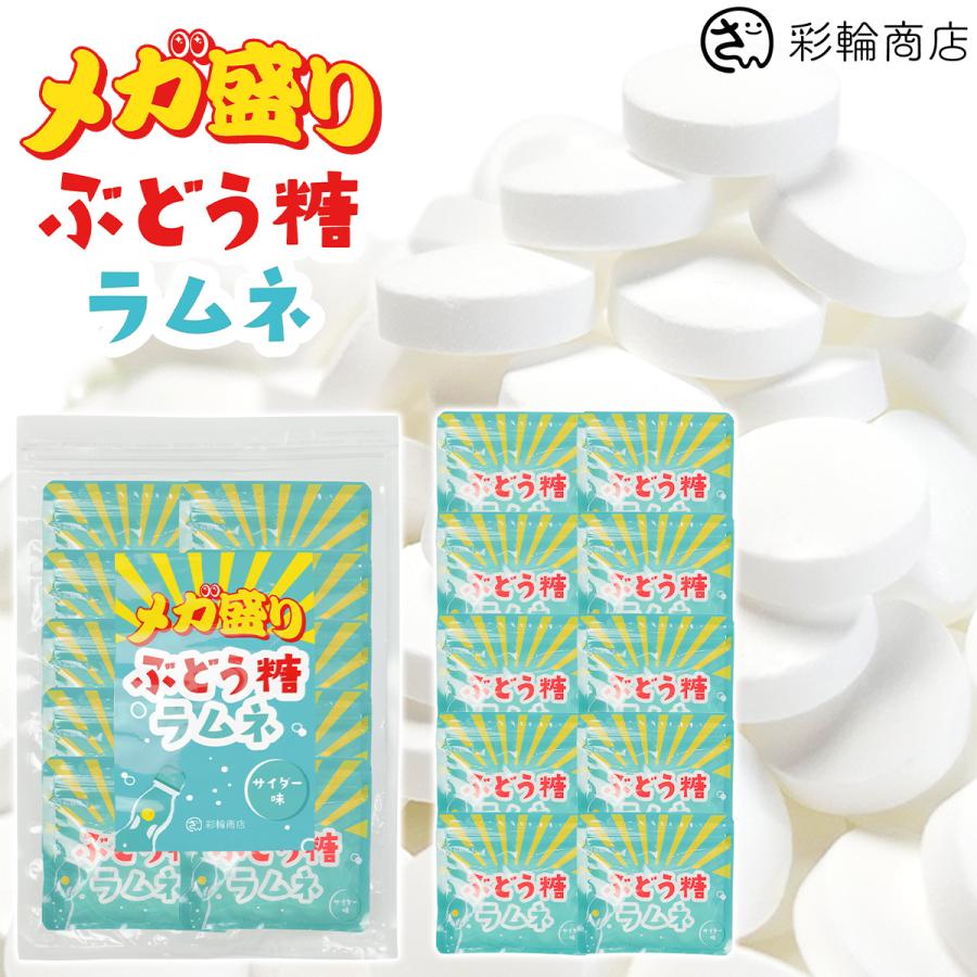管理栄養士監修 彩輪商店 ぶどう糖 ラムネ メガ盛り 300粒 国内製造 個