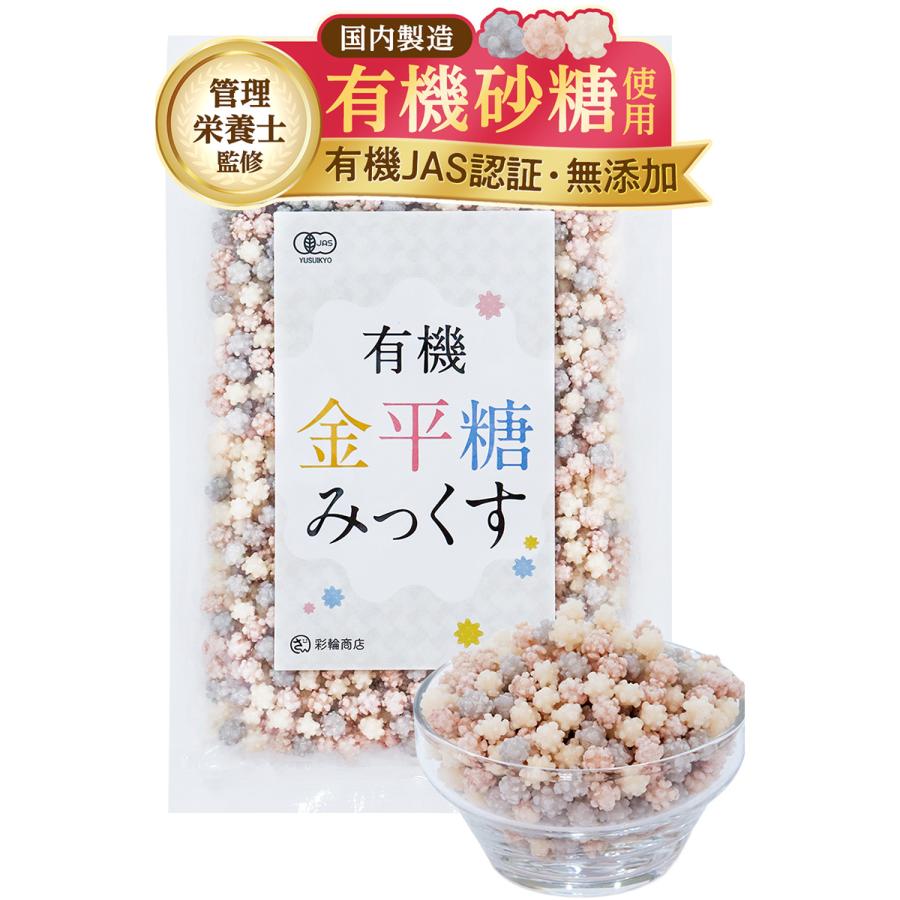 管理栄養士監修】 彩輪商店 金平糖 オーガニック 有機JAS コンペイ糖