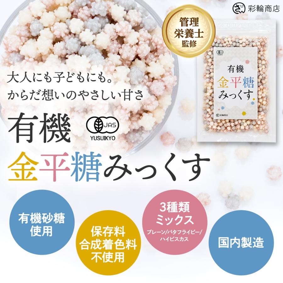 管理栄養士監修】 彩輪商店 金平糖 オーガニック 有機JAS コンペイ糖