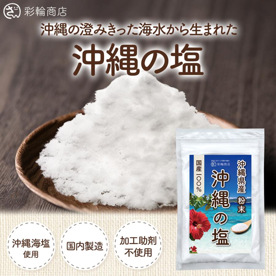 管理栄養士監修】 彩輪商店 塩 天然 無添加 【沖縄の海水塩100