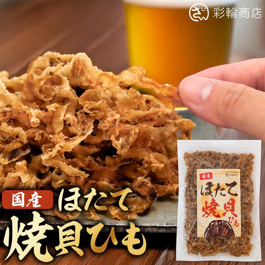 ホタテ貝ひも おつまみ 国産 ほたて 貝ひも つまみ 【ジュワッと甘辛