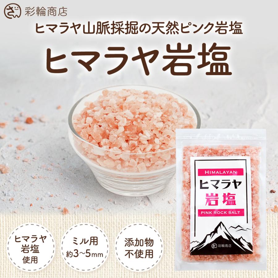 管理栄養士監修】 彩輪商店 ヒマラヤ岩塩 ピンクソルト 岩塩 ミル用 無