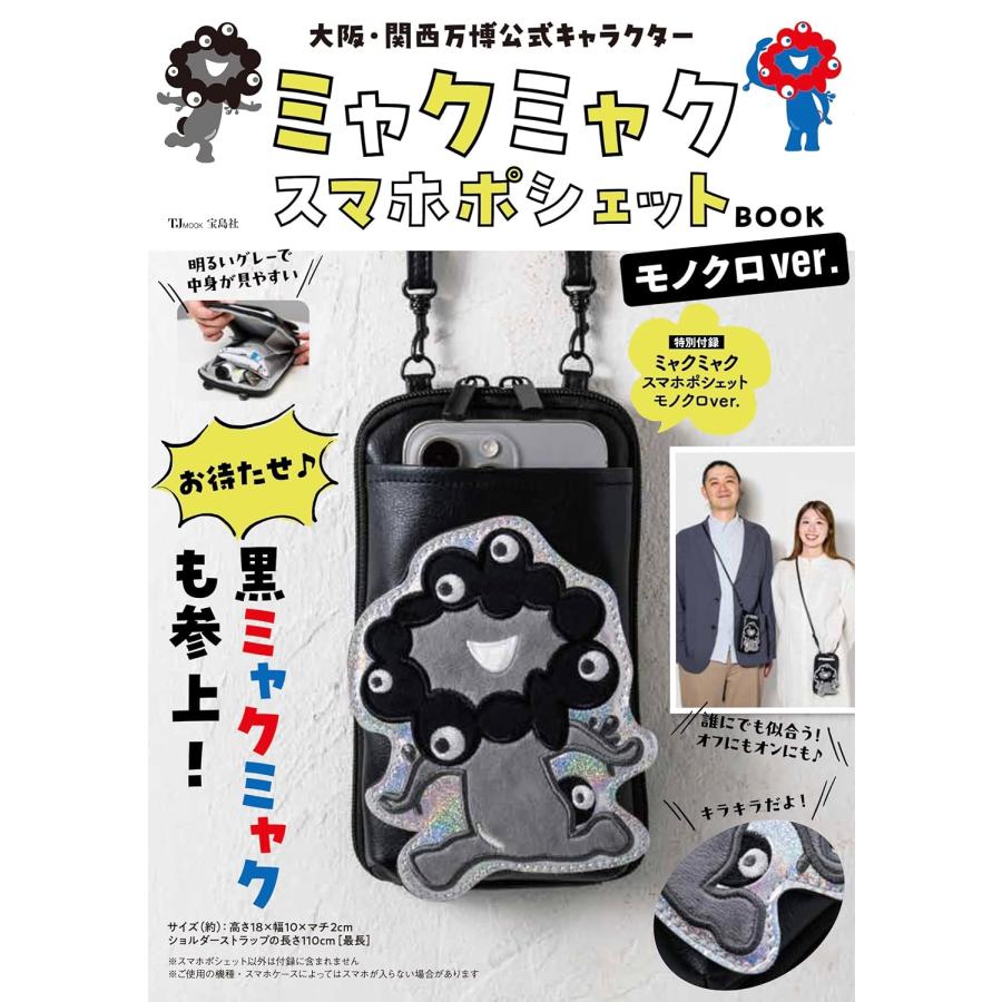 宝島社 大阪・関西万博公式キャラクター ミャクミャク スマホ
