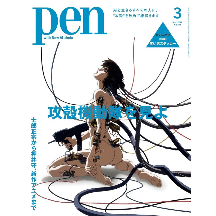 Pen ペン 2026年3月号特集 士郎正宗から押井守、新作アニメまで　攻殻機動隊を見よ　 付録 笑い男ステッカー | 
