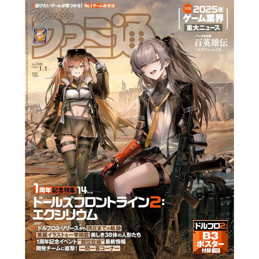 週刊ファミ通 2026年1月1日号 No.1928 週刊ファミ通編集部 : Global