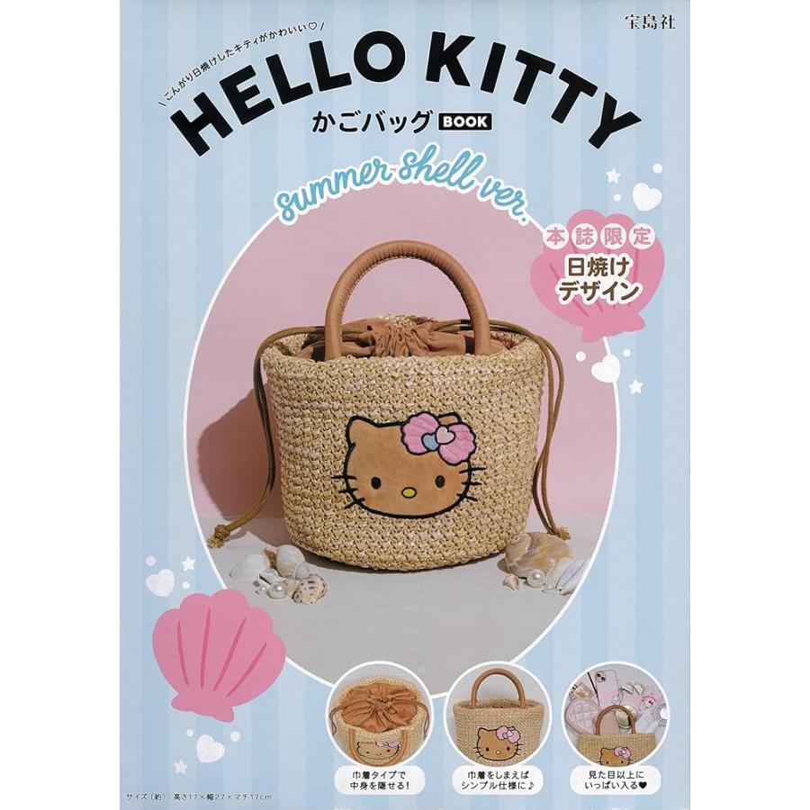 HELLO KITTY かごバッグBOOK summer shell ver. (宝島社ブランドムック