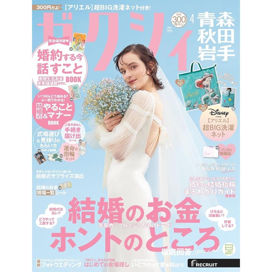 RECRUIT ゼクシィ青森秋田岩手 2026年 4月号 特別付録 アリエル 超BIG