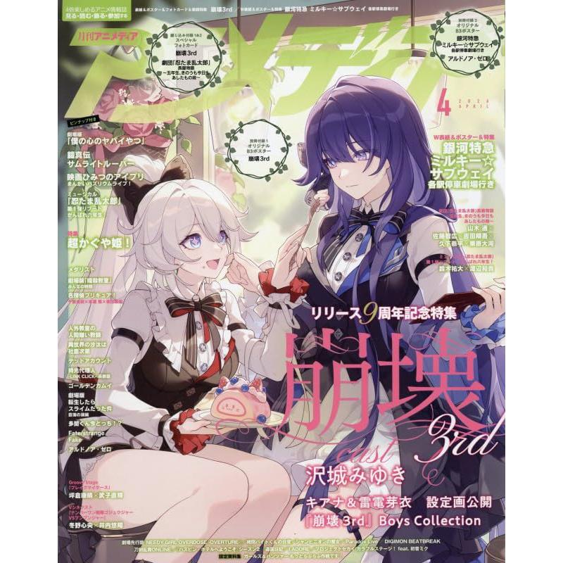 【未読】アニメディア2026年4月号⬛︎崩壊3rd 有償特典アクリルパネル付き アニメディア 2026年4月号 表紙 崩壊3rd : Global oasis shop - 通販