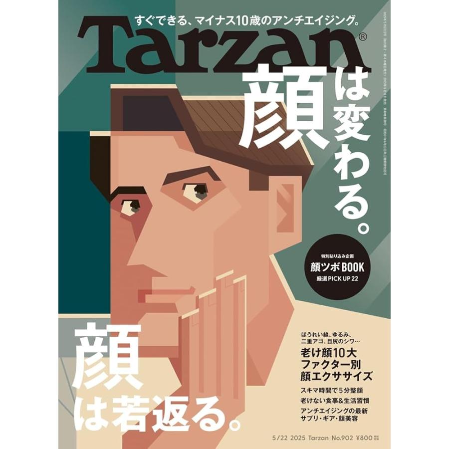 Tarzan(ターザン) 2025年5月22日号 No.902号 [顔は変わる。顔は若返る