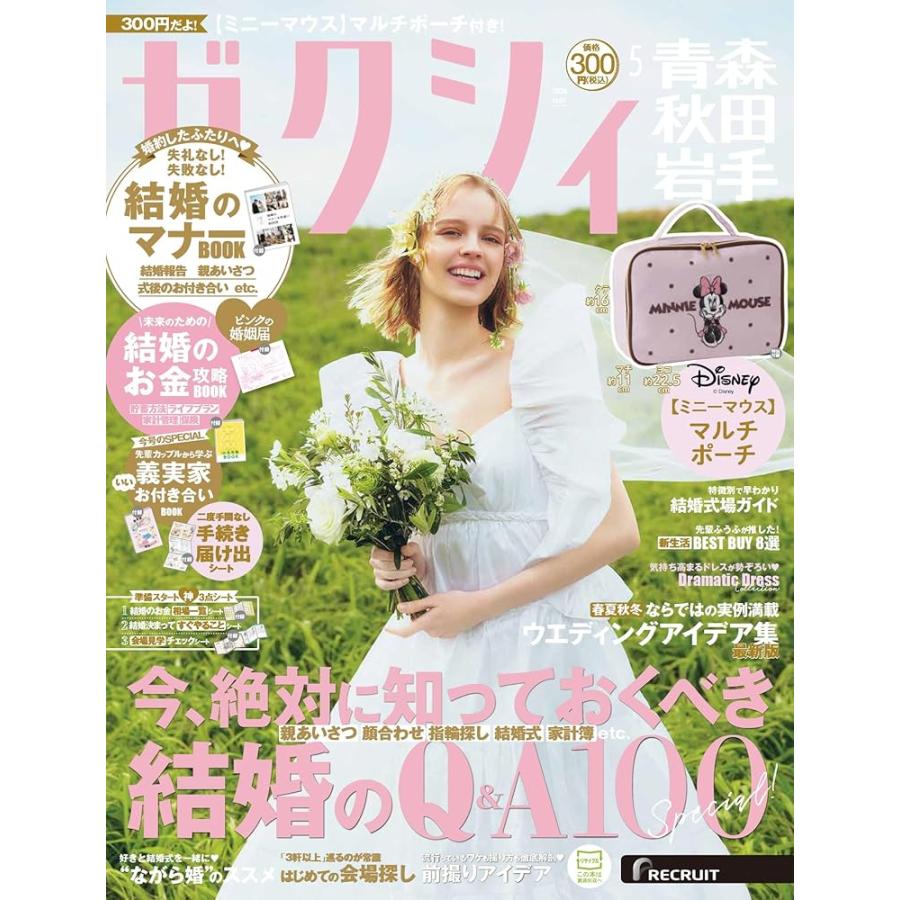 RECRUIT ゼクシィ青森秋田岩手 2026年 5月号 特別付録 ミニーマウス